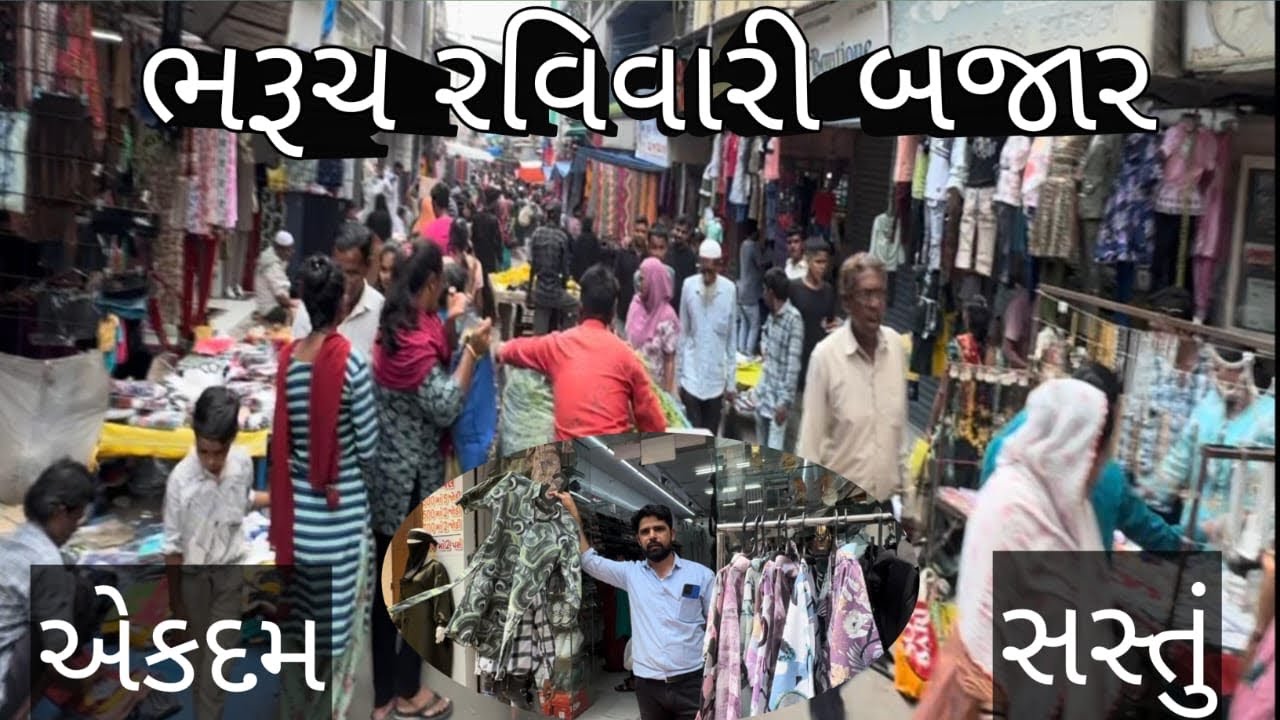 ભરૂચ નુ રવિવારી બજાર | કતોપોર બજાર | ગુજરાત | ​⁠ ૨૦૨૪ | @makbulkiduniya