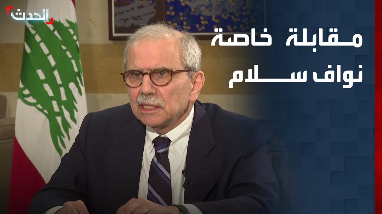 على ضوء التصعيد في لبنان.. مقابلة خاصة للحدث مع رئيس الحكومة نواف سلام