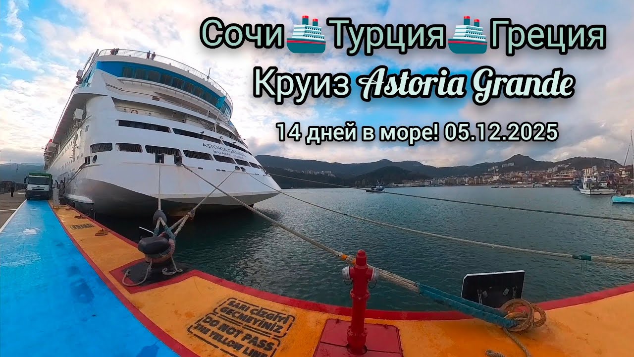 Astoria Grande! Круиз Сочи-Турция-Греция! 4 моря, 2 страны! Греческие каникулы #astoriagrande #круиз