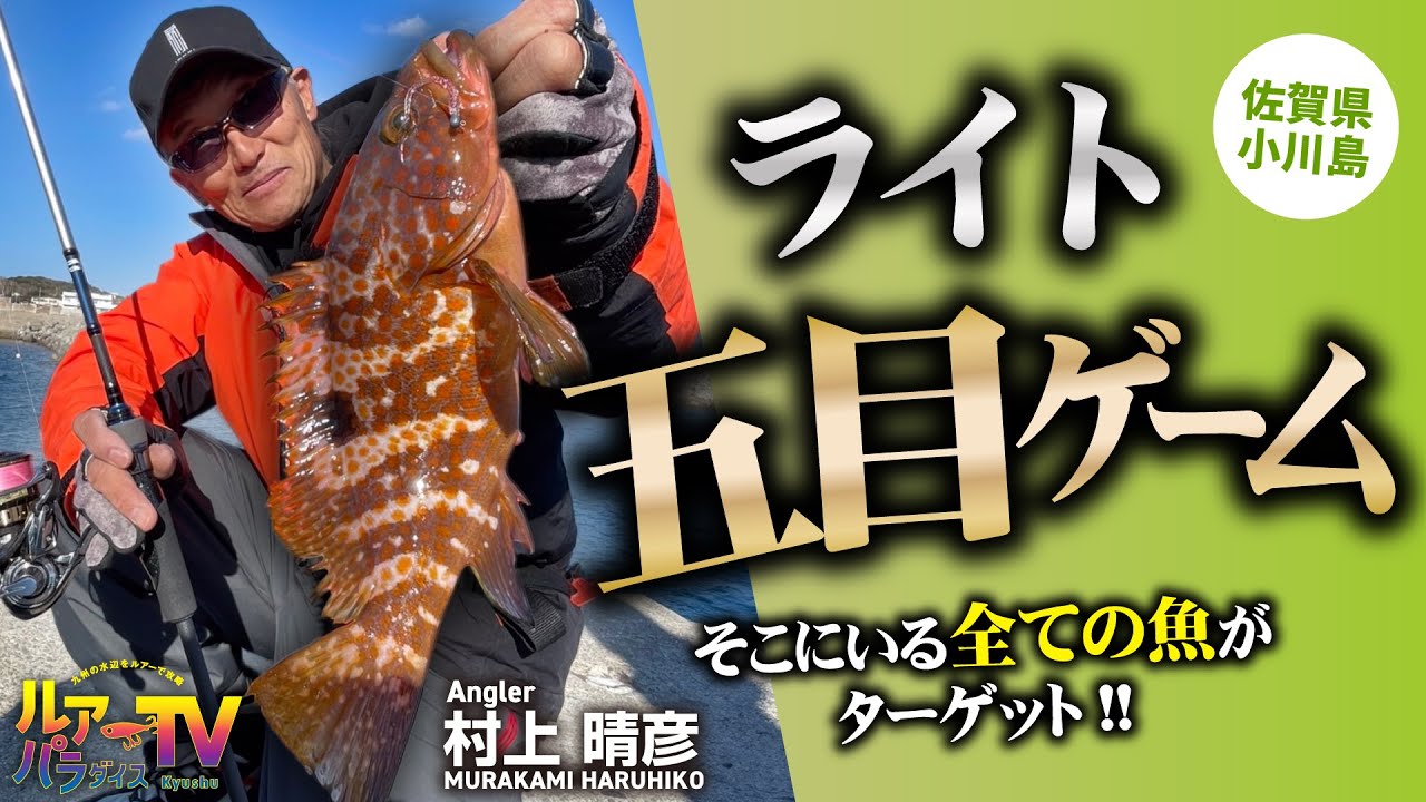 【ルアパラTV】村上晴彦さんの佐賀県小川島のライト五目ゲーム [3月22日放送]