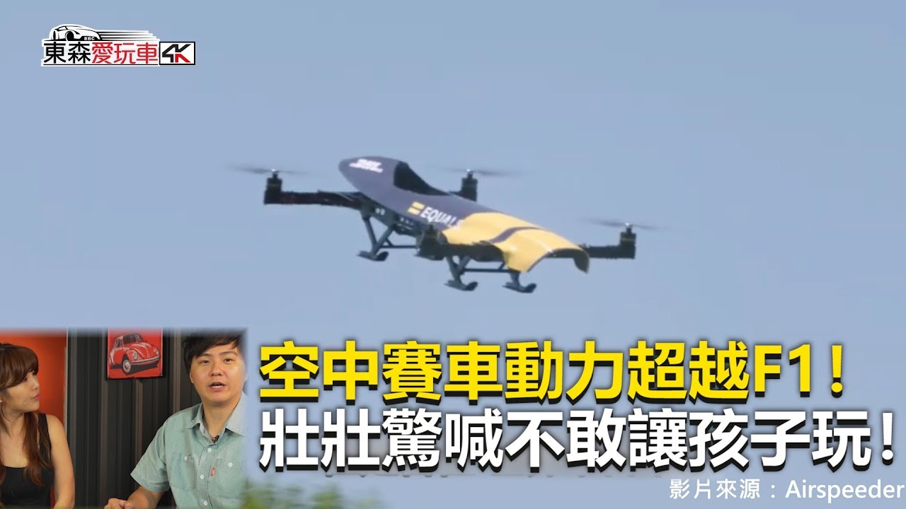 【東森愛玩車】空中賽車動力超越F1！壯壯驚喊不敢讓孩子玩！｜廖怡塵 壯壯《玩車最原創》2019.08.07-東森愛玩車