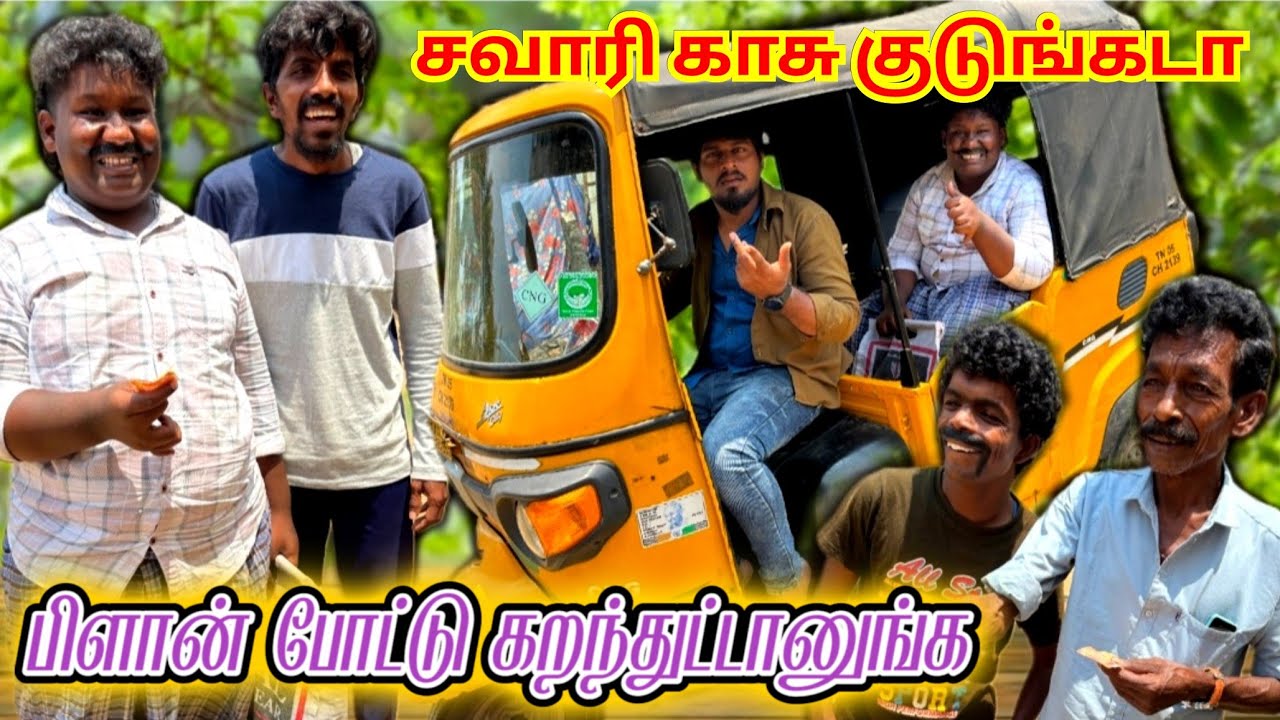 ஆட்டோல காசு கொடுத்து சவாரி போகும் ஆனா இங்க புதுவிதமா போறாங்க பாருங்க | Fun Torture