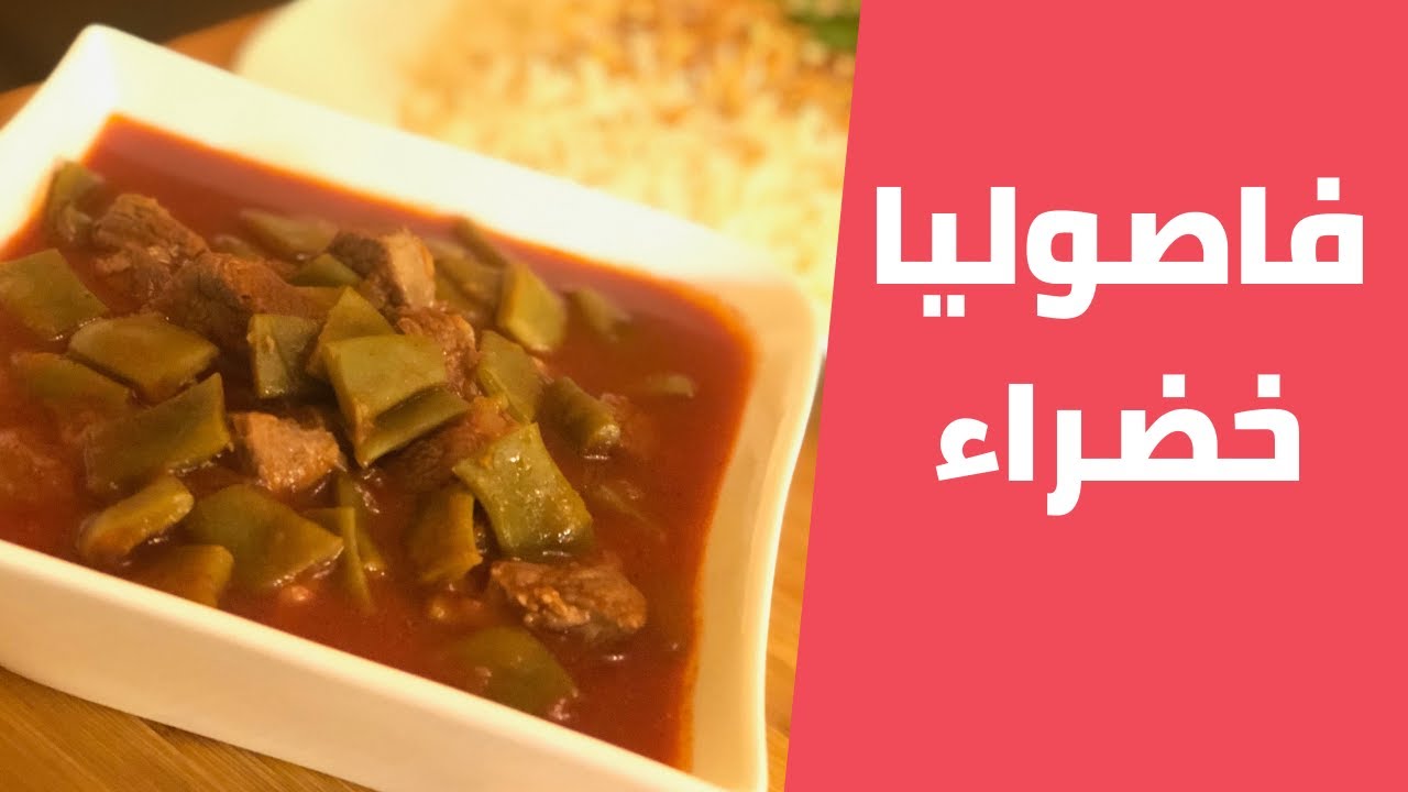الفاصوليا الخضراء باللحمة علی الطريقة الفلسطينية مع مليحة الهاشم