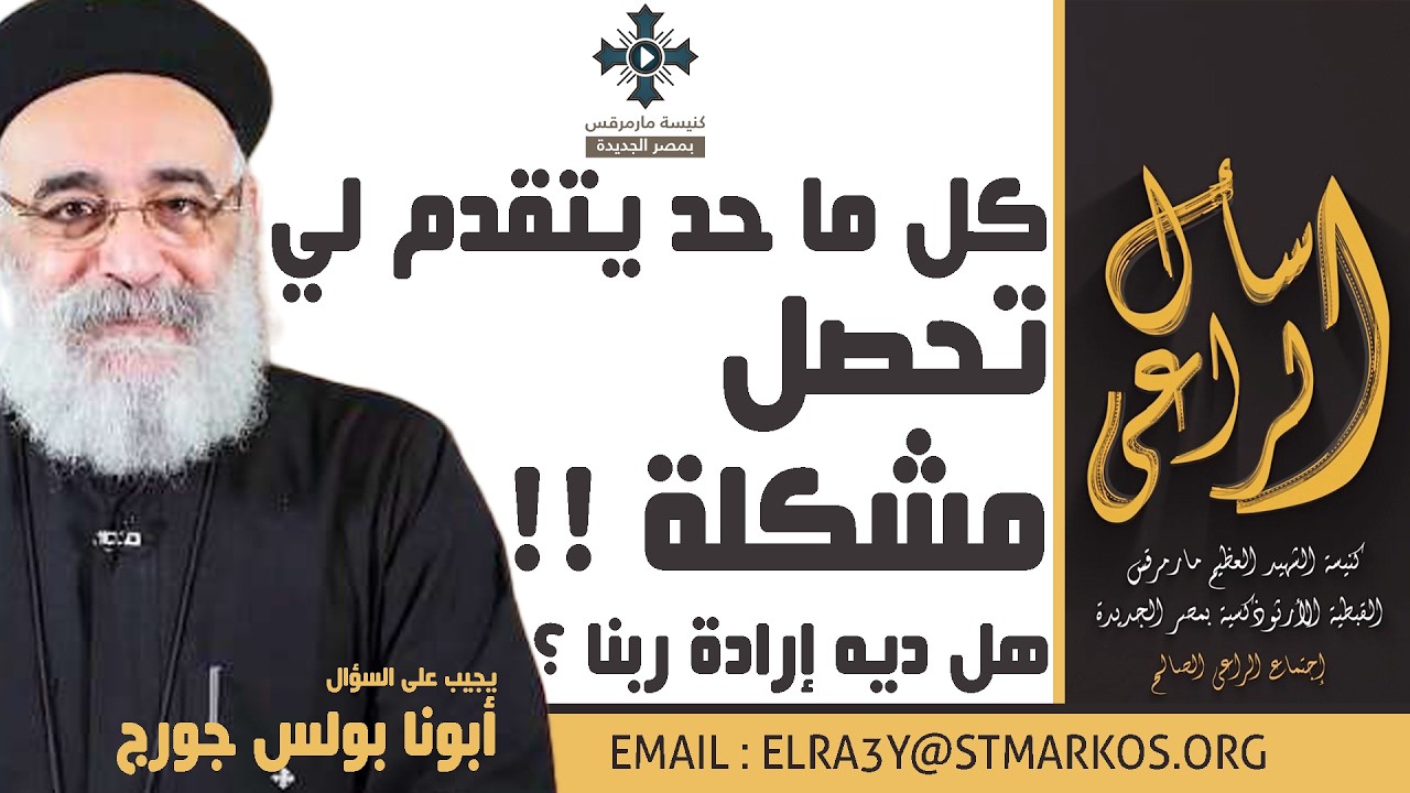كل ما حد يتقدم لي تحصل مشكلة، هل ديه إرادة ربنا ؟ - أبونا بولس جورج - اسأل الراعي