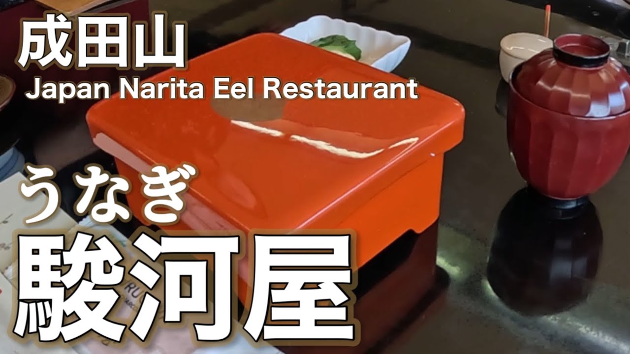 【成田山新勝寺】人気のうなぎ駿河屋さん[Naritasan Shinshoji Temple] Popular eel restaurant Surugaya