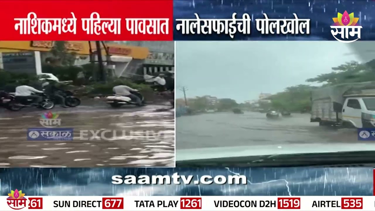 नाशिकमध्ये पहिल्याच पावसात पाणी तुंबलं! नालेसफाईची पोलखोल | Nashik Rain News