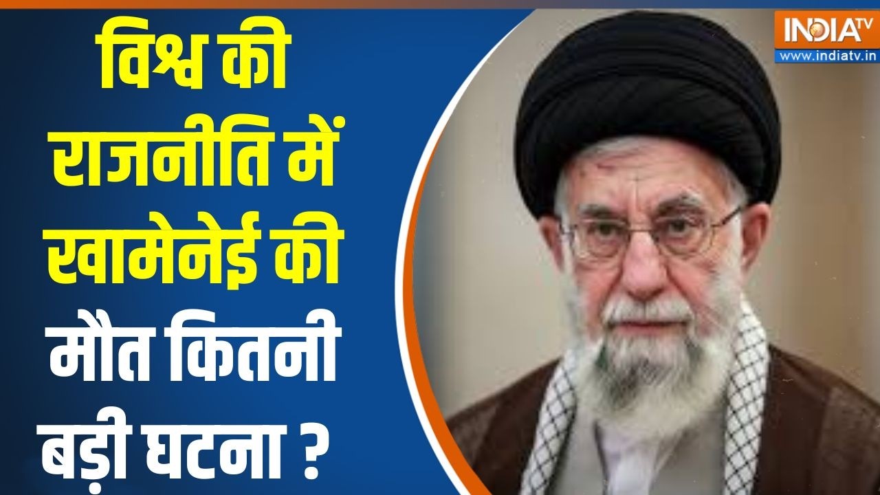 Impact Of Khamenei Death In World : विश्व की राजनीति में खामेनेई की मौत कितनी बड़ी घटना ? Trump