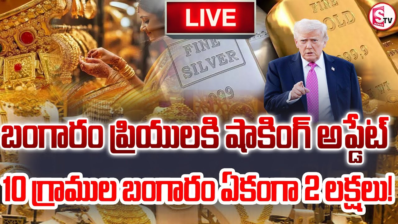 🔴LIVE : బంగారం ప్రియులకి బిగ్ అలెర్ట్..| Today Gold Rate | Gold Rate Hike | Suman TV Sai| Psychology