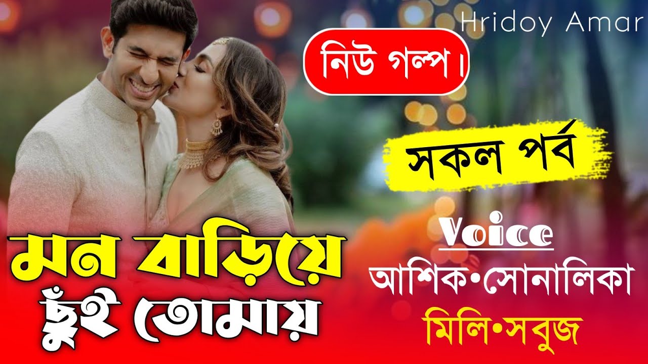 মন বাড়িয়ে ছুঁই তোমায়//সকল পর্ব//A romantic love story//Ft:Shonalika&Ashik//hridoy Amar