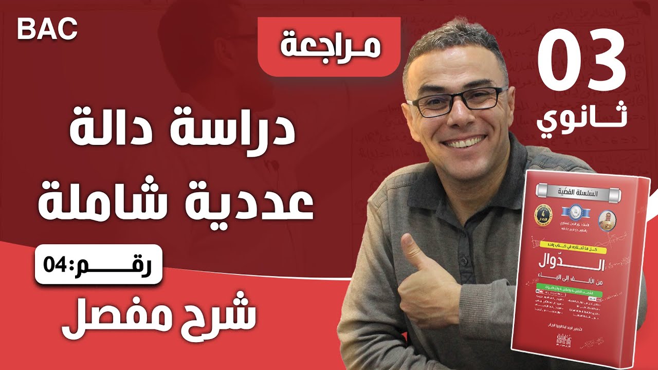 دراسة دالة عددية شاملة للتحضير لبكالوريا 2018 رقم 4