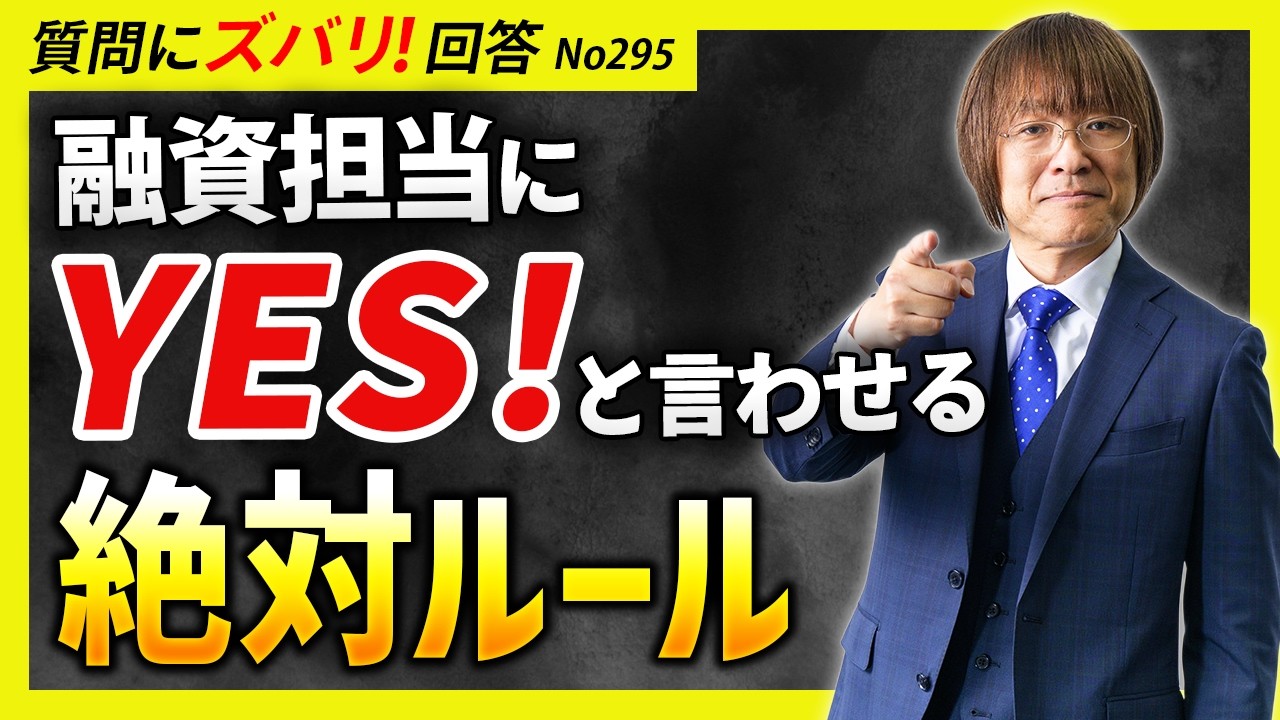 【融資に直結】金融機関に好かれるポイントと「審査を通す」絶対条件【質問箱295】