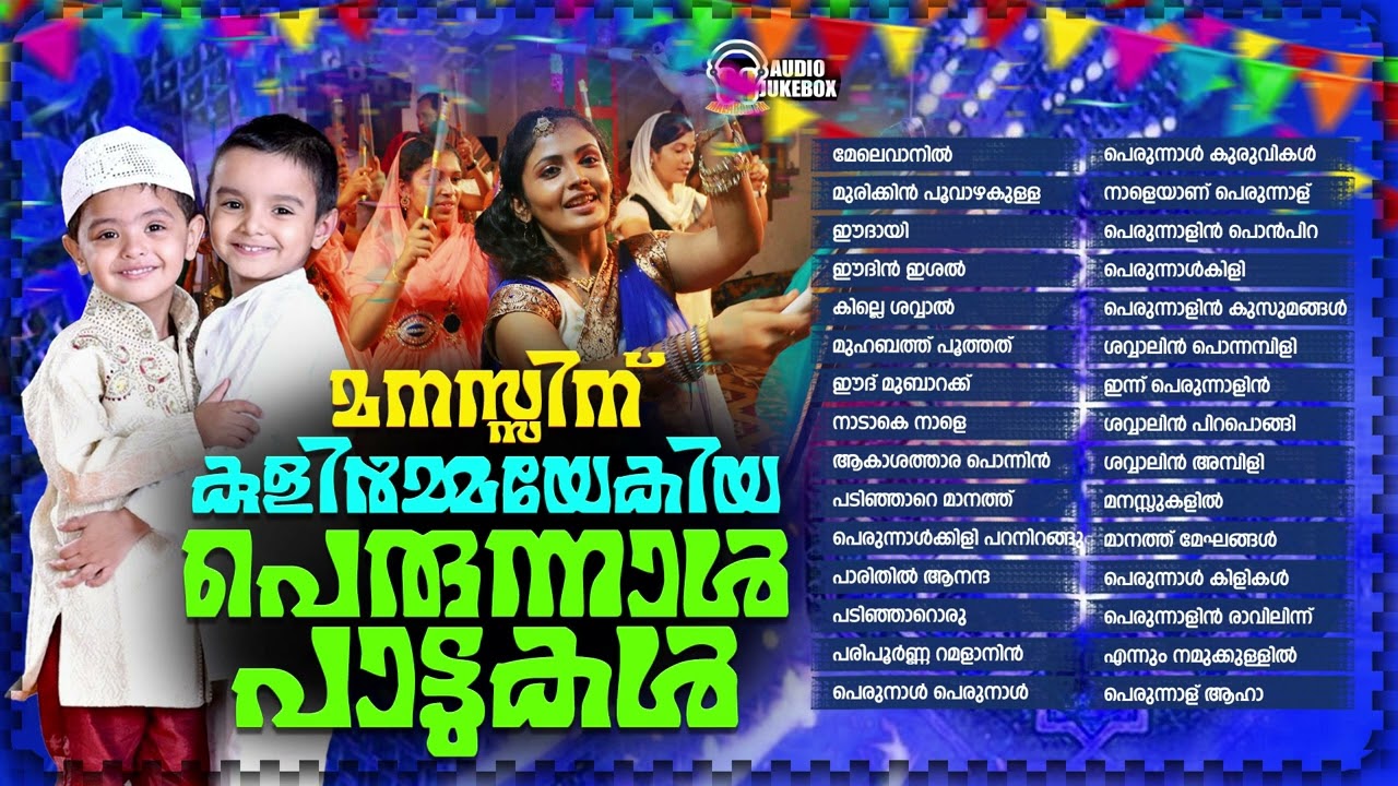 മനസ്സിന് കുളിർമ്മയേകിയ പെരുന്നാൾ പാട്ടുകൾ | Superhit Eid Songs Audio Jukebox | Mappilappattu