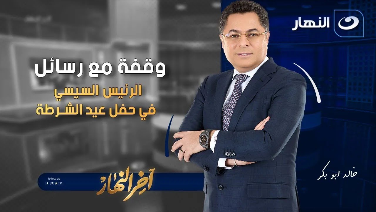 وقفة مع رسائل الرئيس السيسي في حفل عيد الشرطة | آخر النهار | السبت 24 يناير 2026