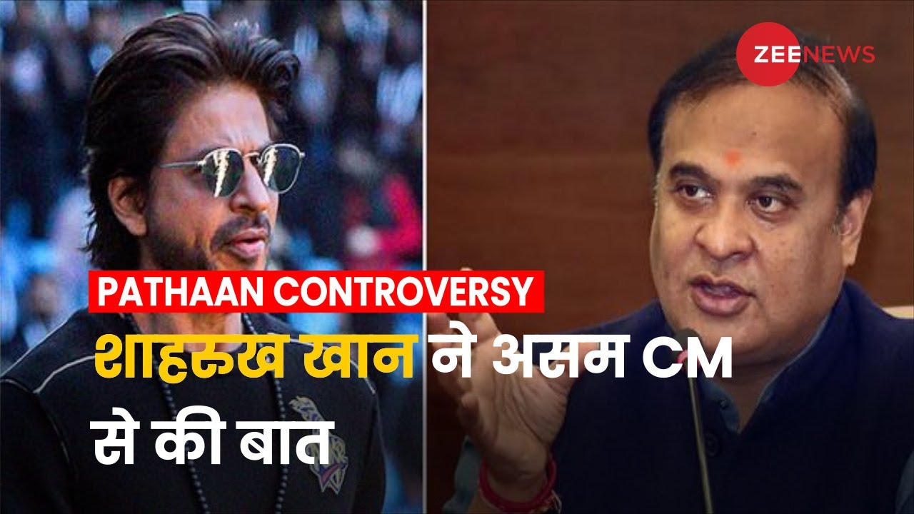 Pathaan Film: असम CM ने किंग खान को पहचानने से किया इनकार, तो रात 2 बजे शाहरुख खान ने किया फोन