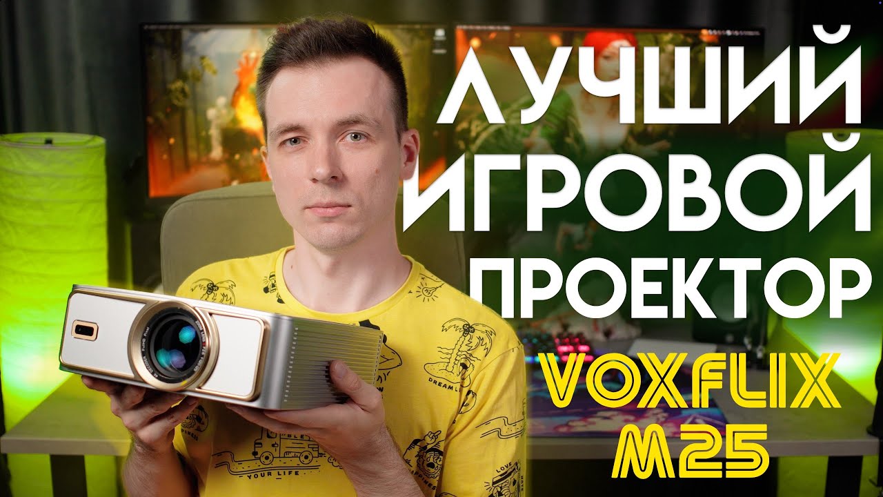 БЮДЖЕТНЫЙ ИГРОВОЙ ПРОЕКТОР ДЛЯ ДОМА VOXFLIX M25!