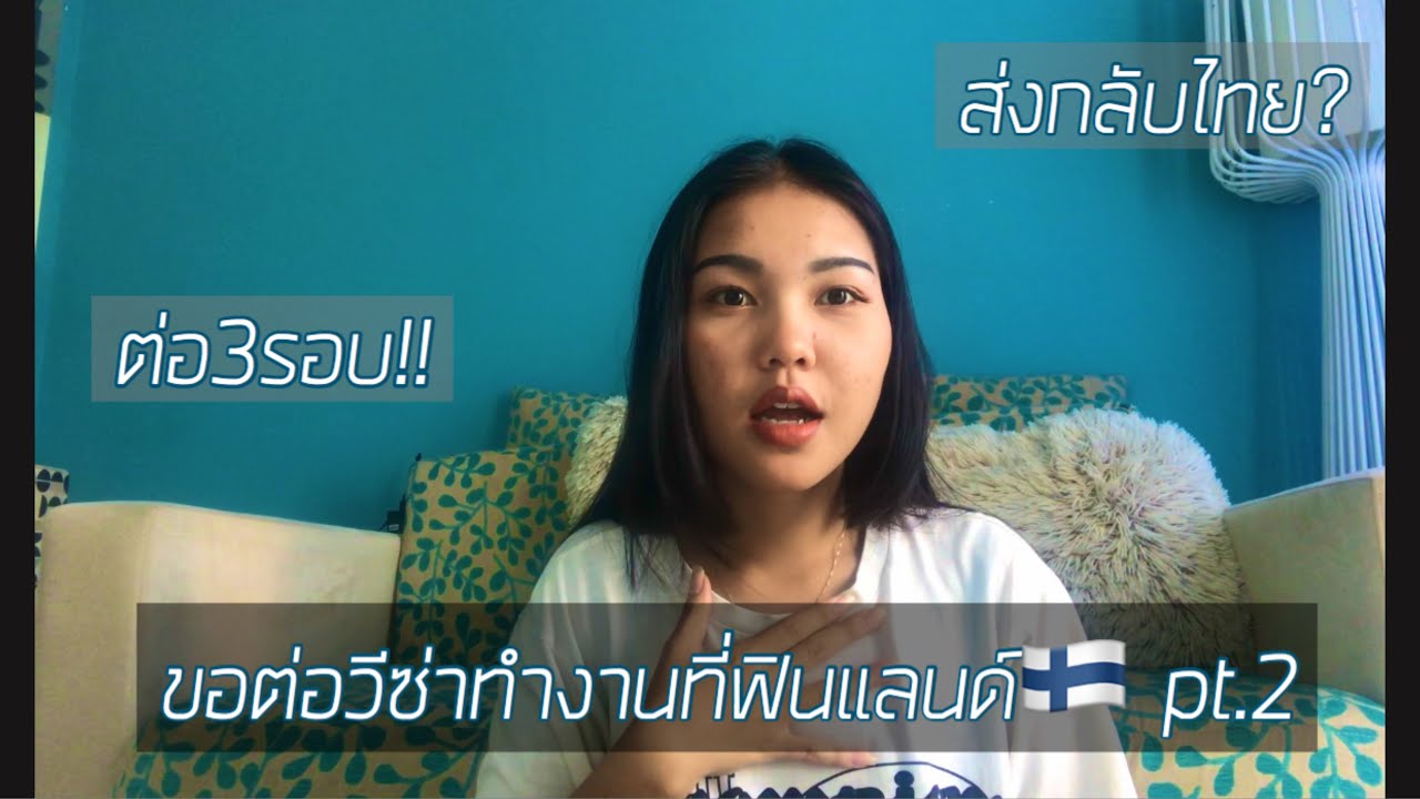 สรุป ต่อวีซ่าทำงานที่ฟินแลนด์🇫🇮 pt.2 :: MO A NA โมอาน่า