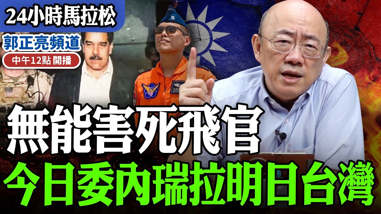 【24小時馬拉松】無能害死飛官 今日委內瑞拉明日台灣 過年期間每晚十二點播出  @funseeTW   @Guovision-TV ​
