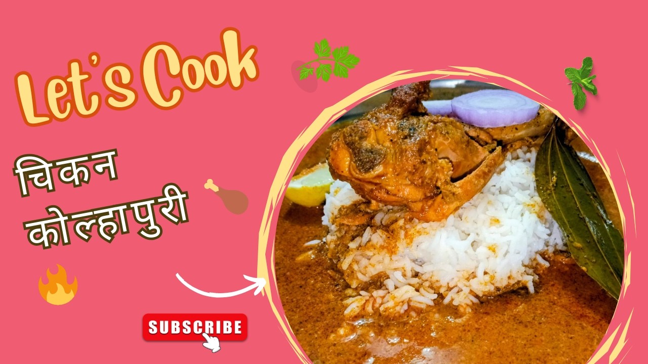 चिकन कोल्हापुरी 🍗🔥 | अस्सल झणझणीत कोल्हापुरी चिकन | Kolhapuri Chicken Recipe Marathi