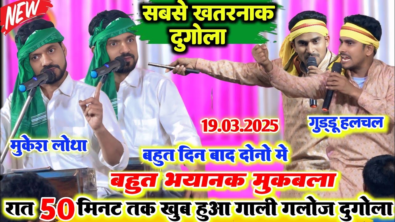 रात वैशाली में ll 50 मिनट तक हुआ गाली गलौज l बहुत दिन बाद मुकेश लोथा और गुड्डू हलचल में भयानक दुगोला