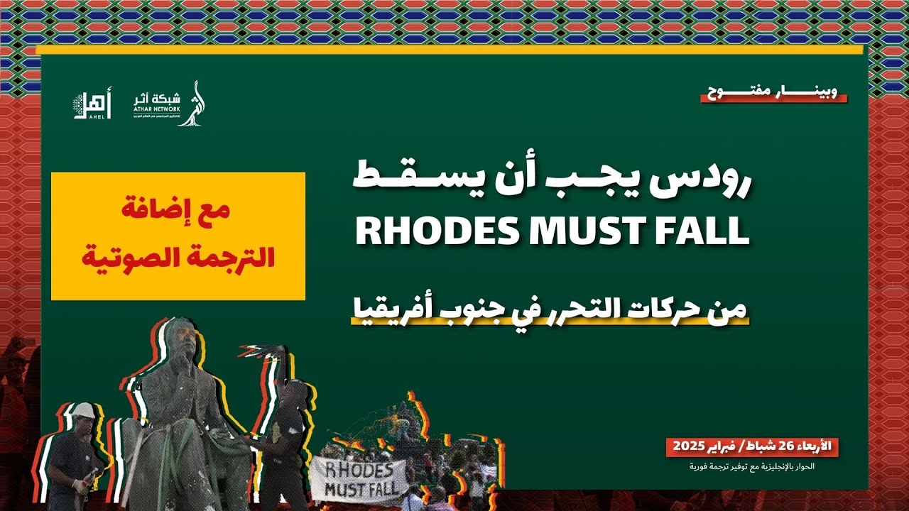 وبينار حول حركة رودس يجب أن يسقط (Rhodes Must Fall) -   مع إضافة الترجمة الصوتية العربية