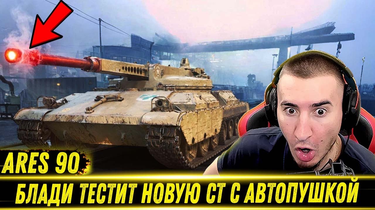 БЛАДИ ТЕСТИТ НОВУЮ СТ 10 ЛВЛ С АВТОПУШКОЙ - Ares 90! | Имба Или ШЛАК?!