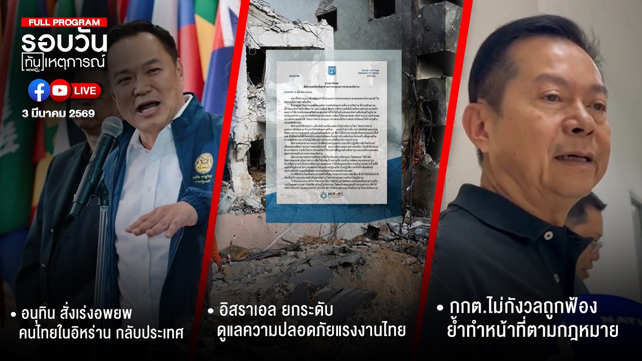 รอบวันทันเหตุการณ์ ภาคเย็น 03-03-69