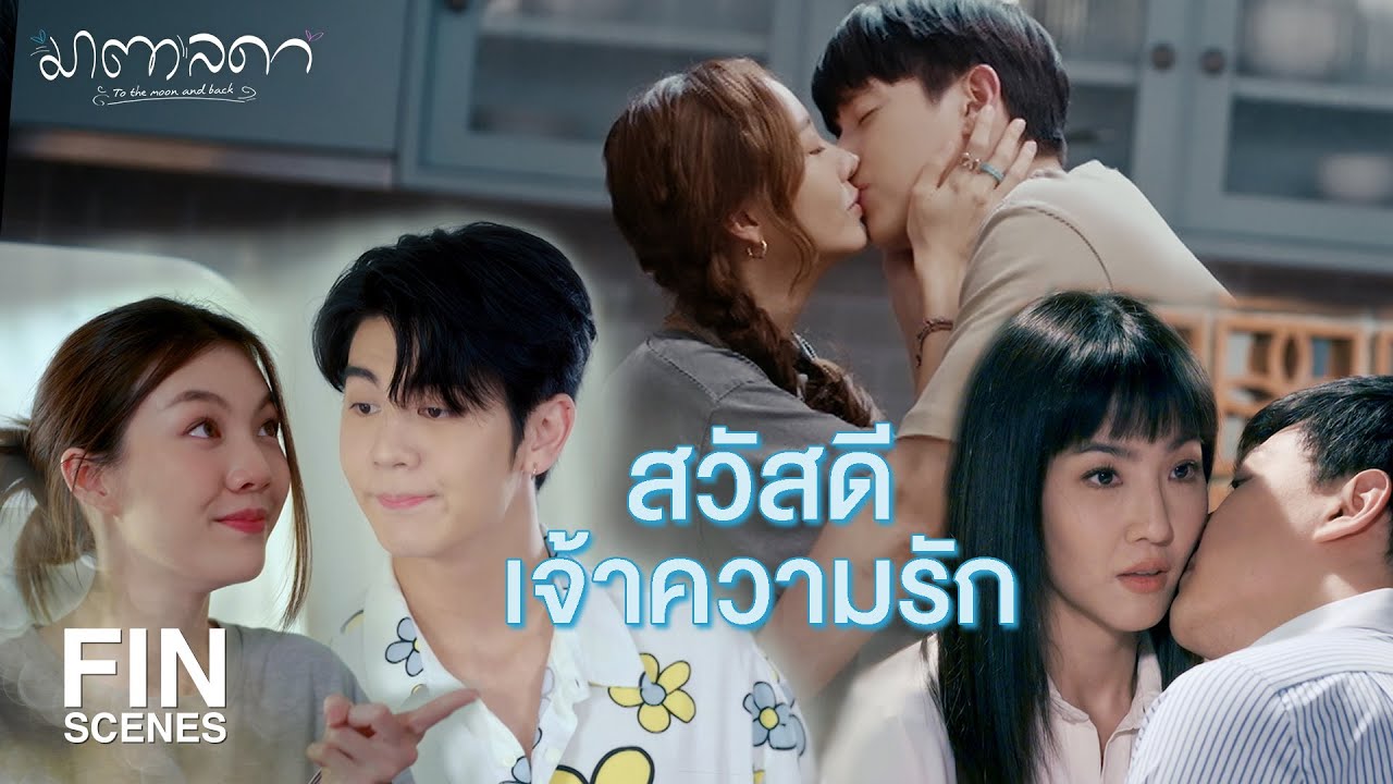 Fin Special | รักคือคำตอบเมื่อเราเจอกัน | มาตาลดา | Ch3Thailand