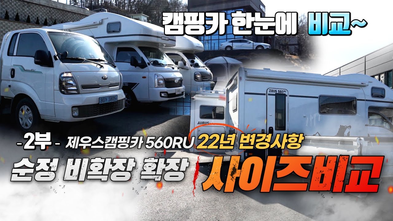 캠핑카 주차라인에 주차해봤습니다. 확장 비확장 순정 사이즈비교 / 22년식 제우스 560RU 5인승 달라지는 점
