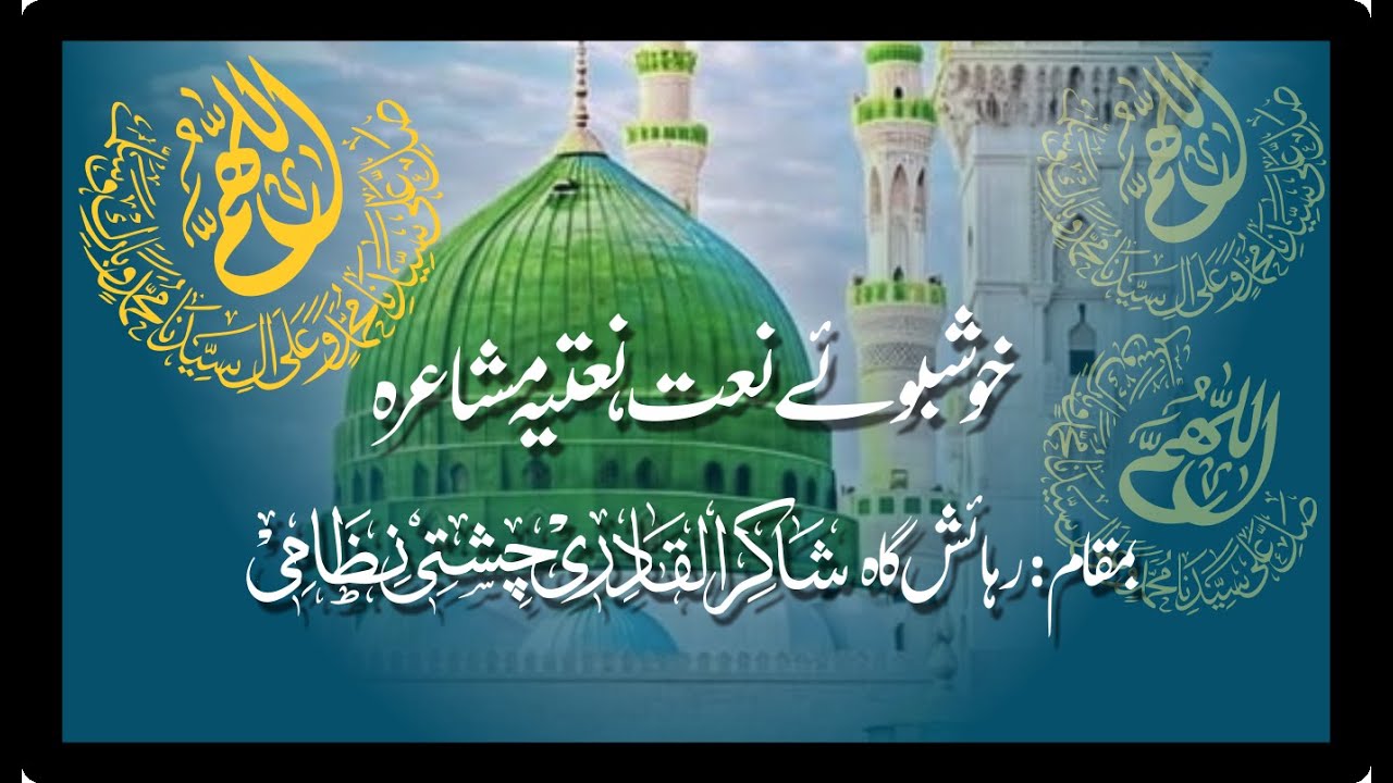 خوشبوئے نعت، نعتیہ مشاعرہ، رہائش گاہ سید شاکرالقادری، شاعر، سید شاکرالقادری چشتی نظامی