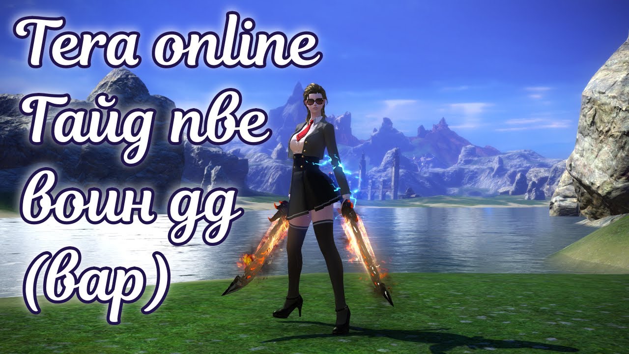 🌌 Tera online гайд воин дд (вар) пве актуально 2025