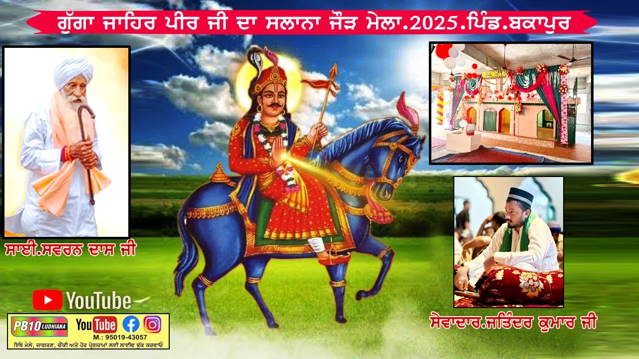 🔴LIVE.ਗੁੱਗਾ ਜਾਹਿਰ ਪੀਰ ਜੀ ਦਾ ਸਲਾਨਾ ਜੌੜ ਮੇਲਾ.2025.ਪਿੰਡ.ਬਕਾਪੁਰ.ਸਾਈ-ਸਵਰਨ ਦਾਸ ਜੀ.ਸੇਵਾਦਾਰ ਜਤਿੰਦਰ ਕੁਮਾਰ ਜੀ