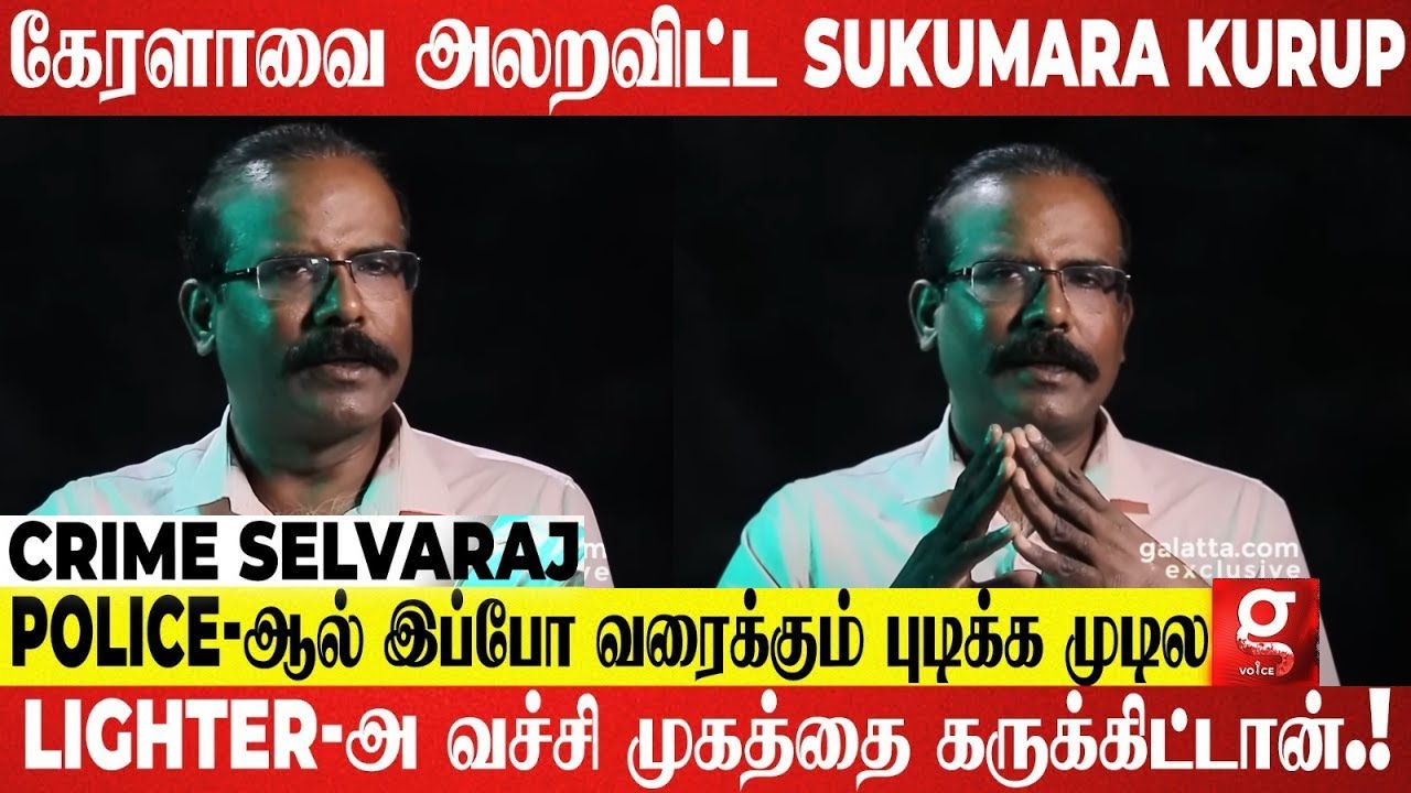 Kerala Police -ஐ இன்று வரைக்கும் தெறிக்க விடும் Sukumara Kurup.! - Crime Selvaraj