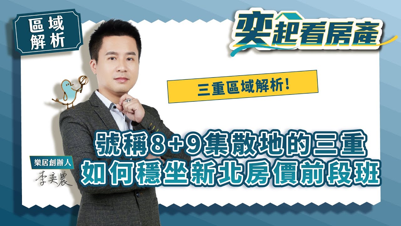 【區域解析】號稱8+9集散地的三重，如何穩坐新北房價前段班?