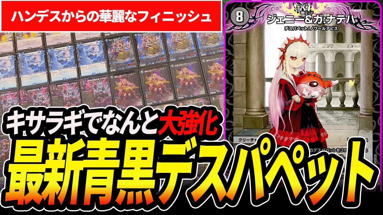 新弾で大強化!!《キサラギ》採用の最新型『青黒デスパペット』を紹介します【デュエマ】