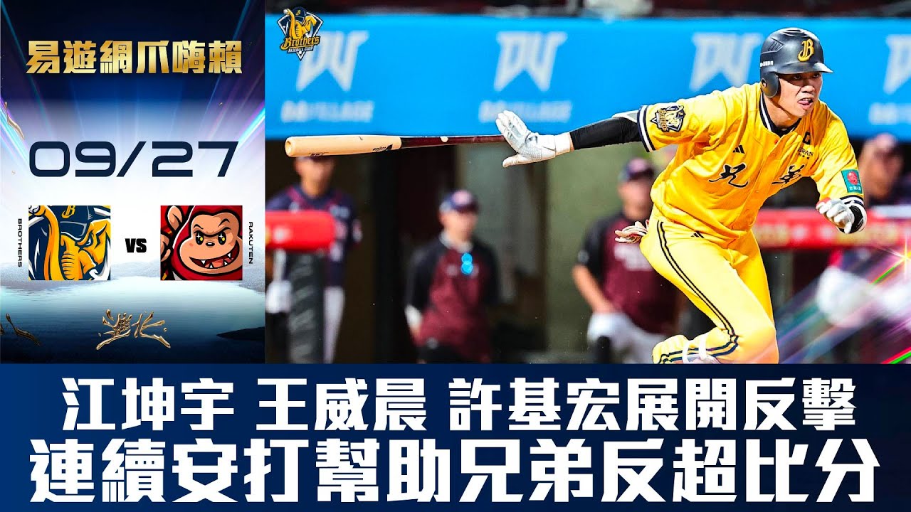 【易遊網爪嗨賴】09/27 展開反擊！江坤宇、王威晨與許基宏連續安打幫助兄弟反超比分。CTBC Brothers 中信兄弟