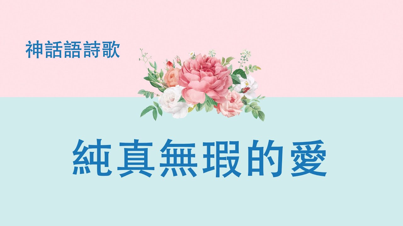 基督教會詩歌《純真無瑕的愛》【歌詞版中文字幕】