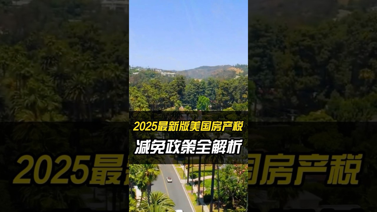 最新！2025美国房产税减免大全，轻松省钱不踩坑！#最新 #propertytaxrelief #合法 #美国房产 #房东 #realestate #投资 #省钱 #华人生活