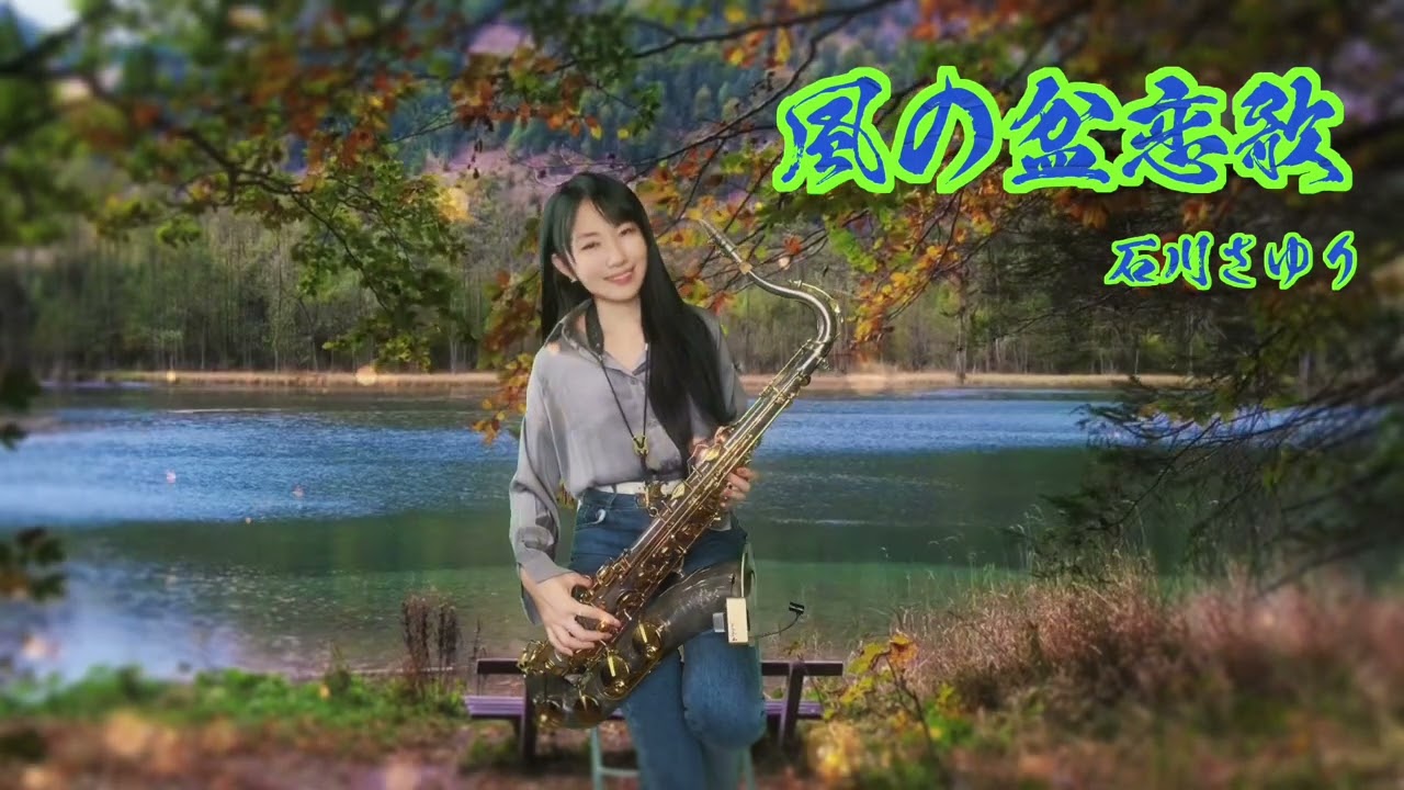 風の盆恋歌（Gm key)-SaxRuby  #石川さゆり #サポーターのリクエスト曲です