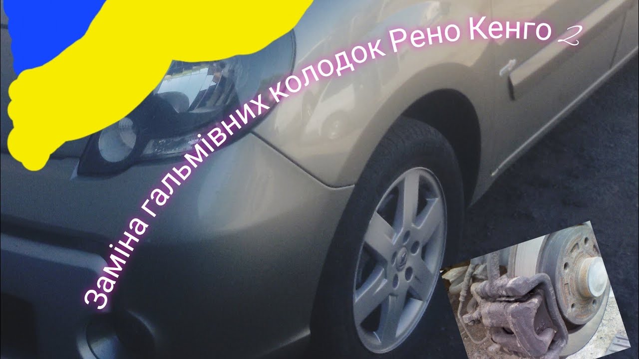 Заміна передніх і задніх гальмівних колодок Рено Кенго 2