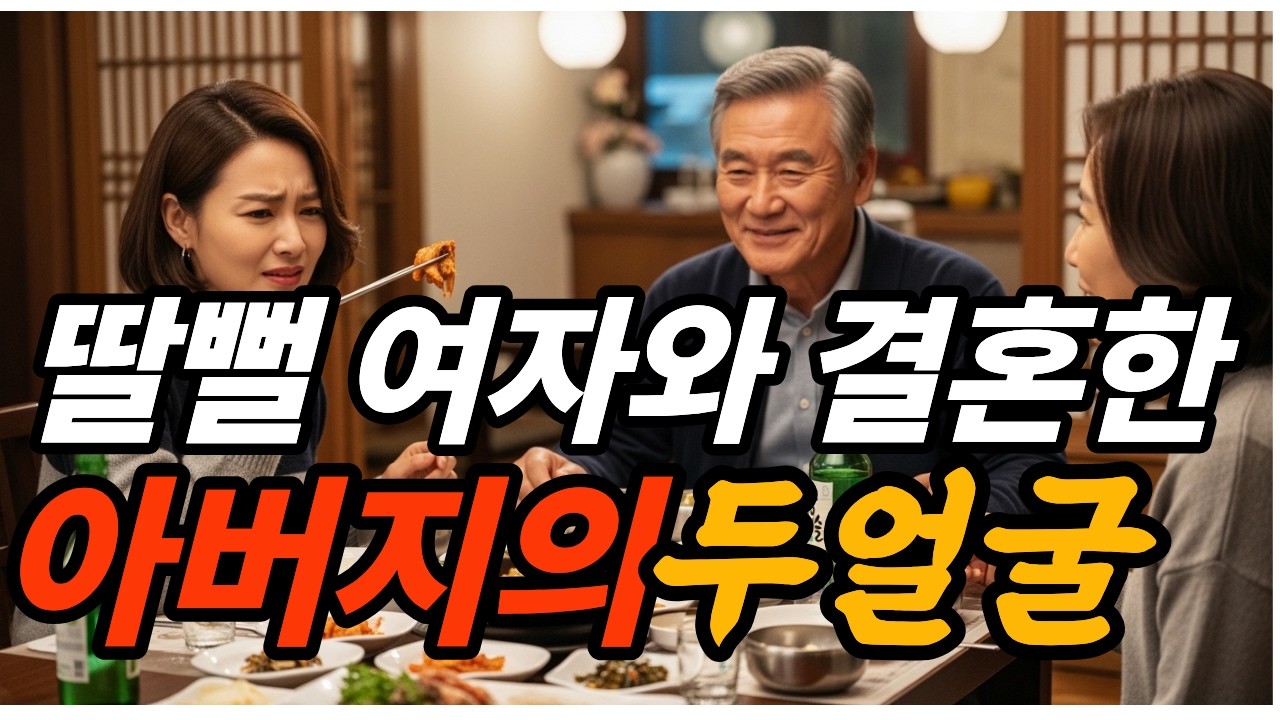 딸뻘되는 여자와 결혼한 아버지의 두얼굴