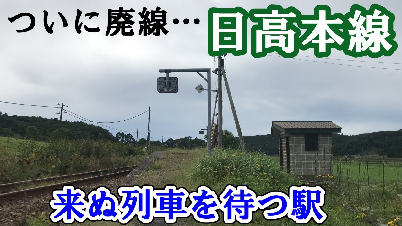 【日高本線】代行バスで駅めぐり 乗り納めの旅《前編》