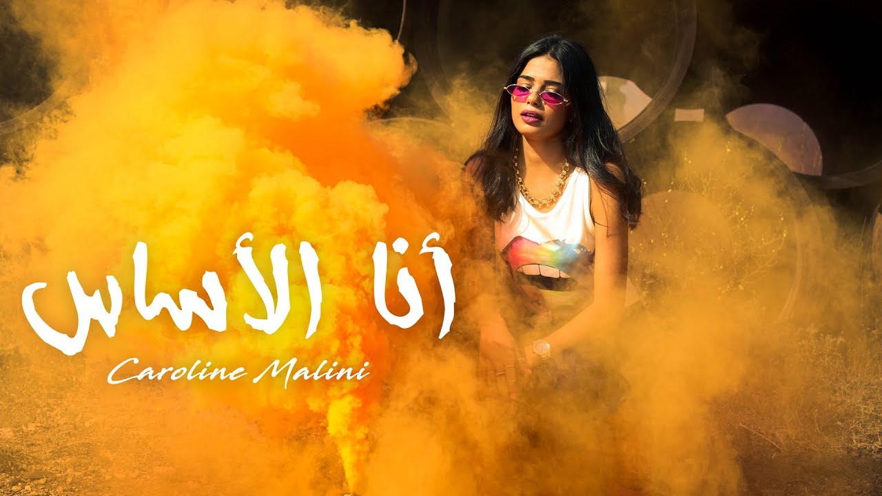 كارولين مارليني - انا الاساس (فيديو كليب حصري) (CarolineMarlini - Ana El Asas(EXCLUSIVE Music Video