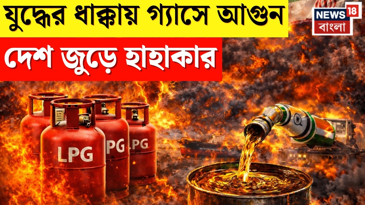 Iran Israel War | রান্নার গ্যাসে কোপ! পশ্চিম এশিয়া যুদ্ধের জেরে ভারতে জ্বালানি সংকট শুরু? | N18G
