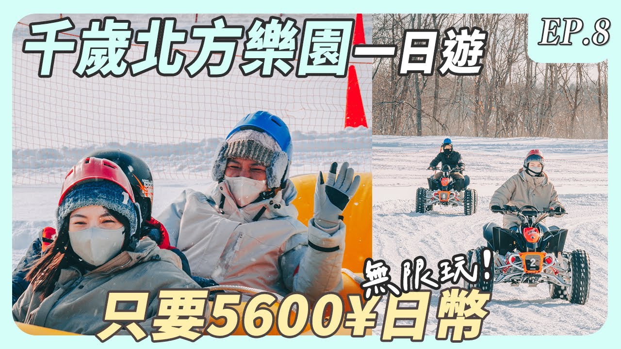 北海道千歲北方樂園，只要日幣5600雪上設施無限玩｜【雪季北海道自遊行EP8】