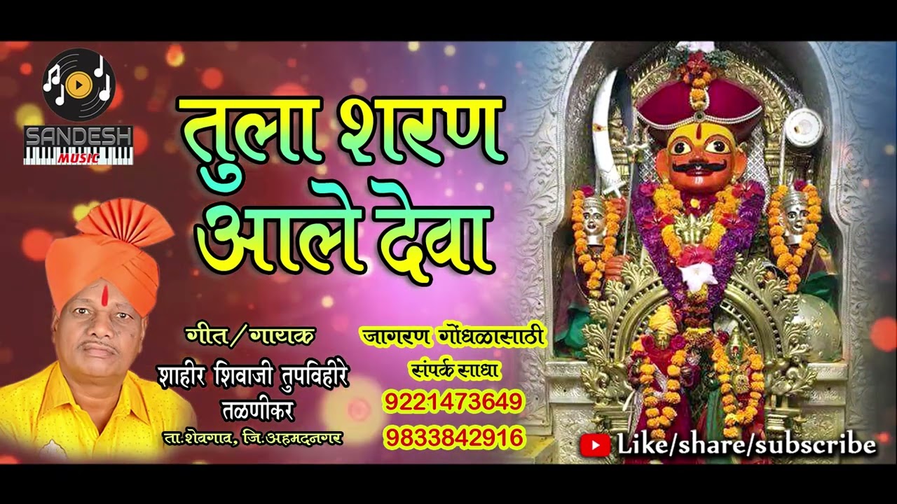 Tula Sharan Mi Aale Deva | Shivaji Tupvihire | तुला शरण आले देवा | #shahirshivajitupvihire