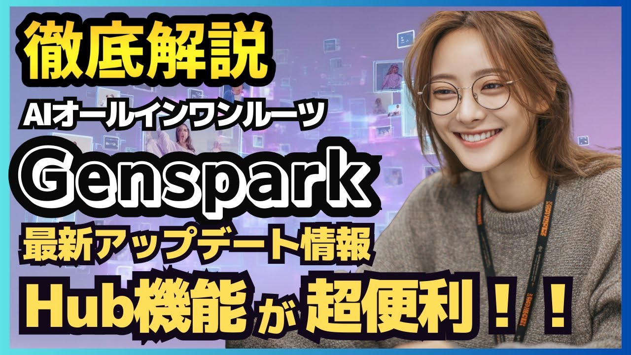 【2025年最新】Genspark完全ガイド！全機能解説で作業効率10倍アップ