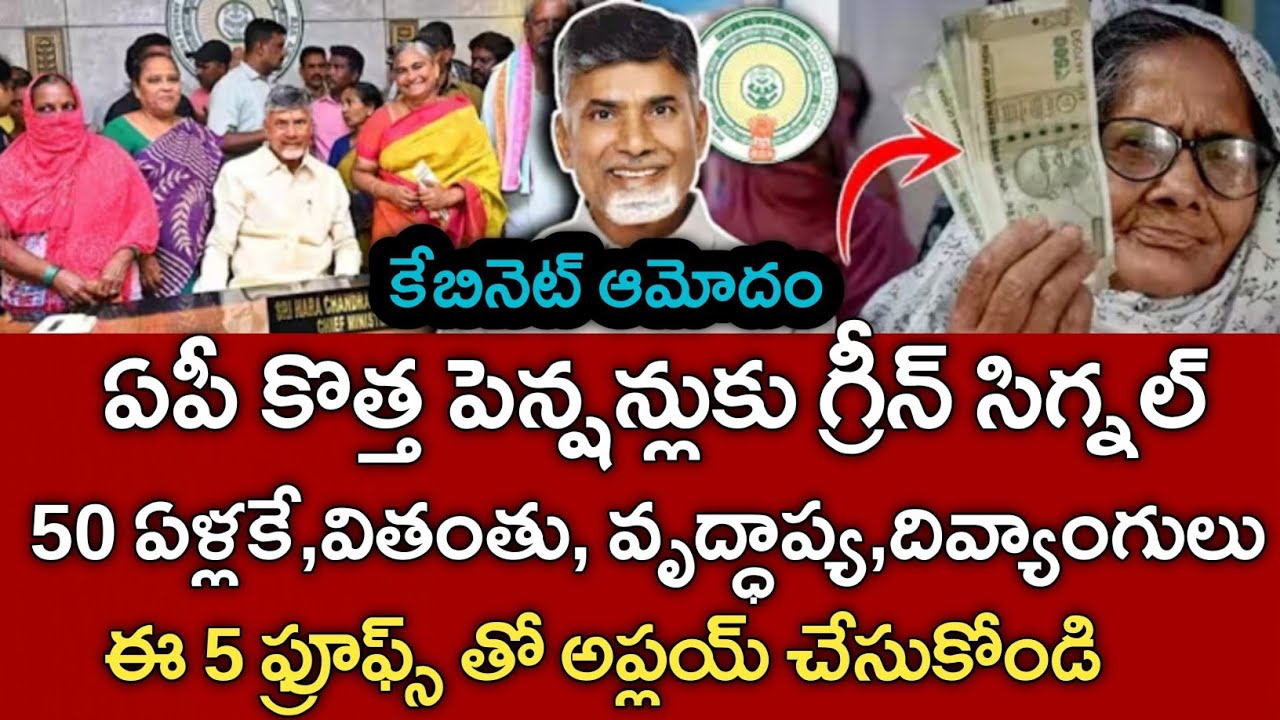 ఏపీ కేబినెట్ ఆమోదం కొత్త పెన్షన్లు కు గ్రీన్ సిగ్నల్|ఈ అర్హతలు ఉన్న వారికే|ap new pensions apply 