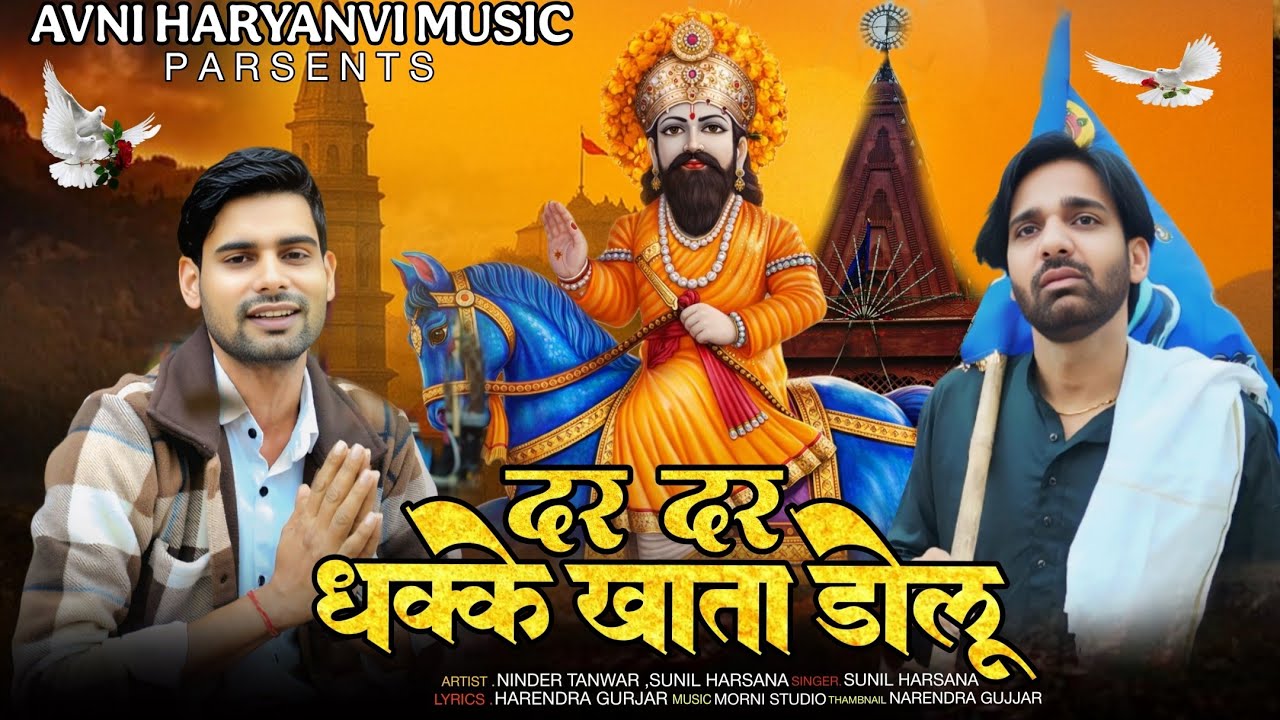 DAR DAR DHAKE KHATA DOLU/दर दर धक्के खाता खाता डोलू/mohan ram bhajan2026/ninder tanwar/sunil harsana
