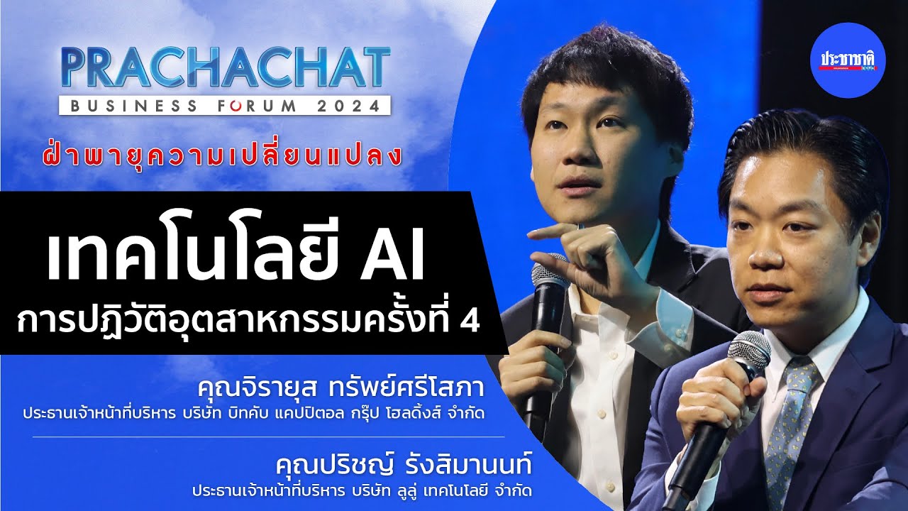 จิรายุส-ปริชญ์ : AI พายุแห่งการเปลี่ยนแปลง “บิทคับ-ลูลู่” แนะธุรกิจเร่งอัพสกิล “คน”