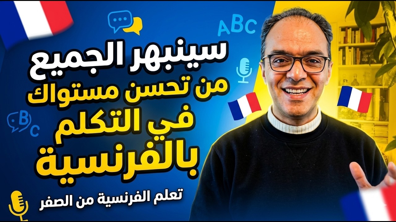 سينبهر الجميع من تحسن مستواك في التكلم بالفرنسية.: تعلم الفرنسية من الصفر